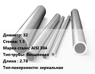 Труба нержавеющая 32х1.5 мм Сталь AISI 304 бесшовная L=2.78 зеркальная